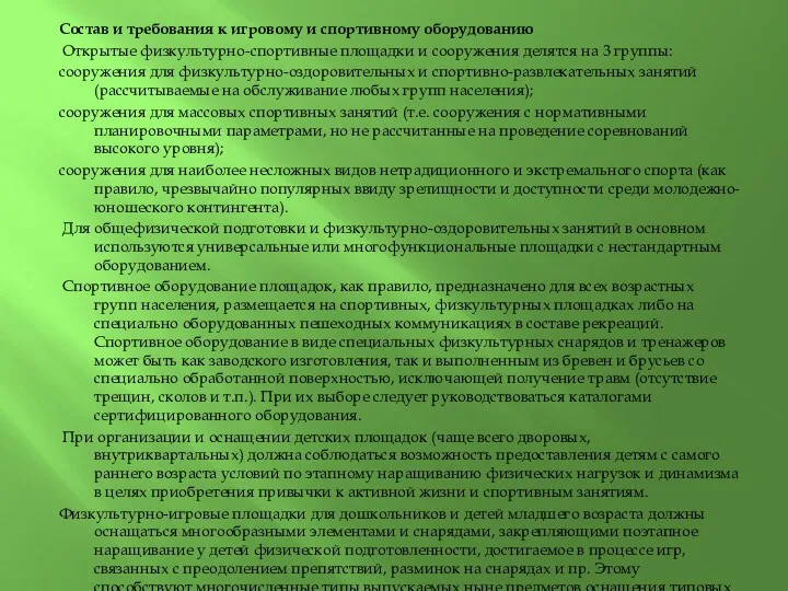 Состав и требования к игровому и спортивному оборудованию Открытые физкультурно-спортивные