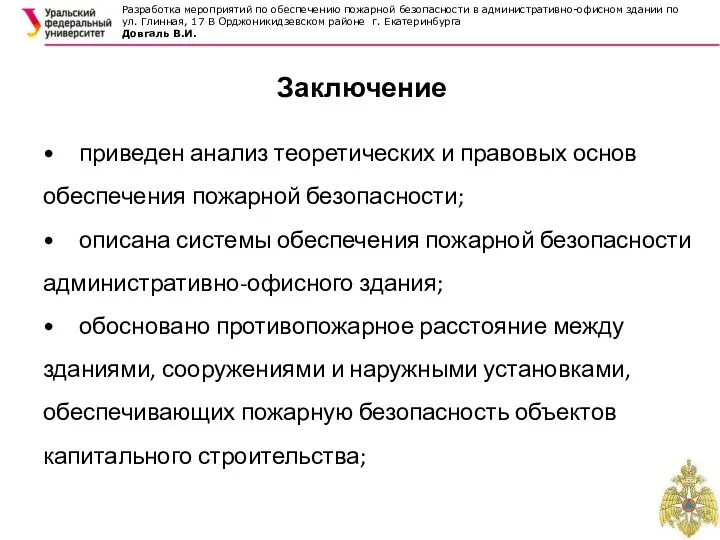 Разработка мероприятий по обеспечению пожарной безопасности в административно-офисном здании по