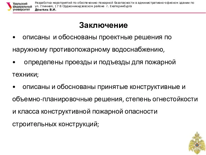 Разработка мероприятий по обеспечению пожарной безопасности в административно-офисном здании по