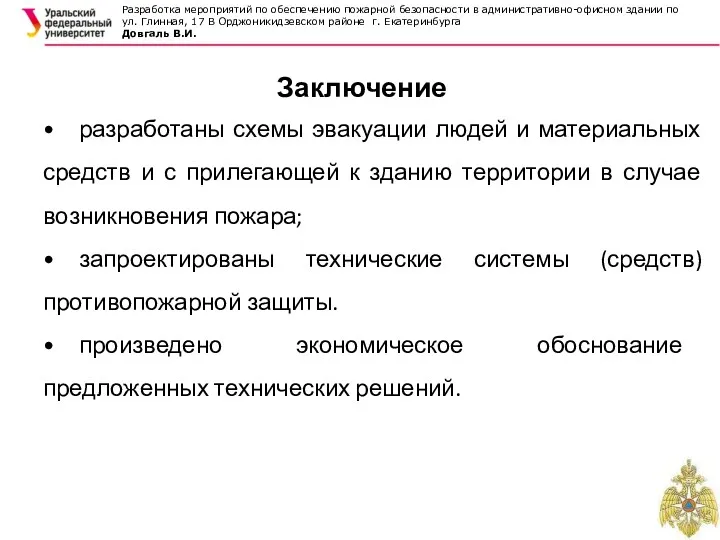 Разработка мероприятий по обеспечению пожарной безопасности в административно-офисном здании по