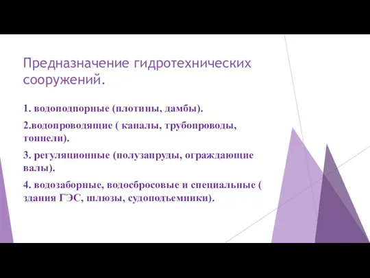 Предназначение гидротехнических сооружений. 1. водоподпорные (плотины, дамбы). 2.водопроводящие ( каналы,