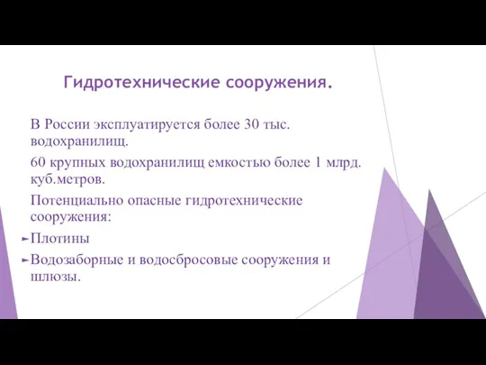 Гидротехнические сооружения. В России эксплуатируется более 30 тыс. водохранилищ. 60