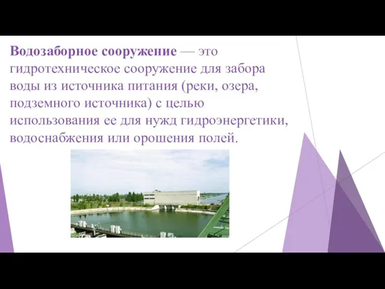 Водозаборное сооружение — это гидротехническое сооружение для забора воды из