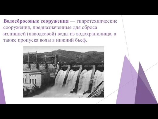 Водосбросовые сооружения — гидротехнические сооружения, предназначенные для сброса излишней (паводковой)