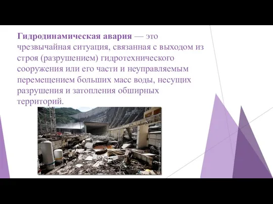 Гидродинамическая авария — это чрезвычайная ситуация, связанная с выходом из