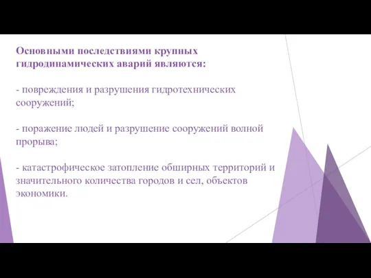 Основными последствиями крупных гидродинамических аварий являются: - повреждения и разрушения