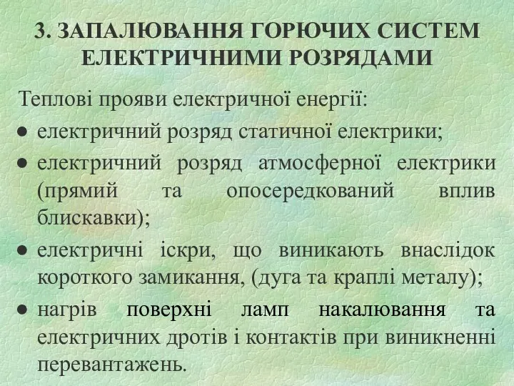 3. ЗАПАЛЮВАННЯ ГОРЮЧИХ СИСТЕМ ЕЛЕКТРИЧНИМИ РОЗРЯДАМИ Теплові прояви електричної енергії: