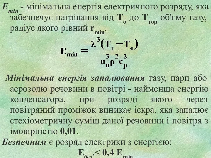 Emin - мінімальна енергія електричного розряду, яка забезпечує нагрівання від