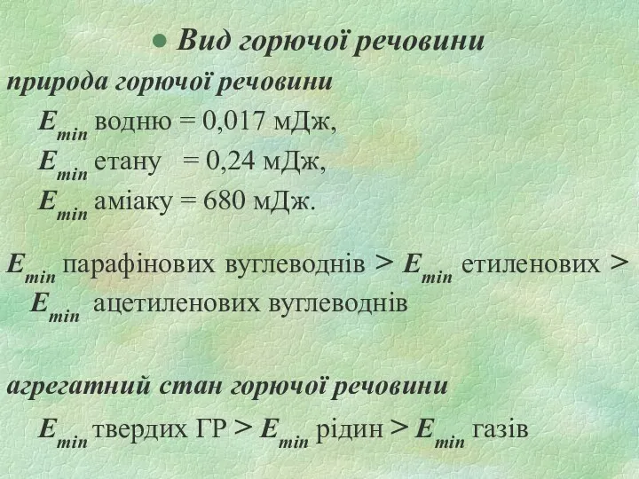 Вид горючої речовини природа горючої речовини Emin водню = 0,017