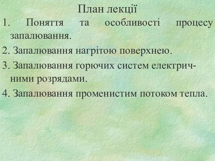 План лекції 1. Поняття та особливості процесу запалювання. 2. Запалювання