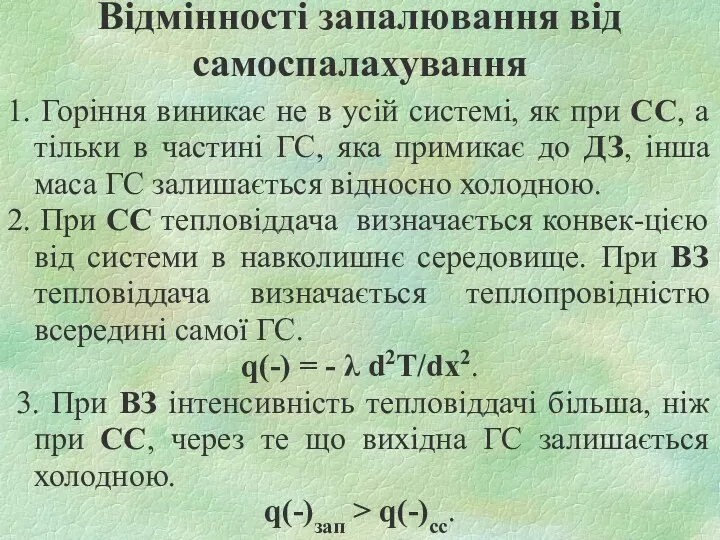 Відмінності запалювання від самоспалахування 1. Горіння виникає не в усій