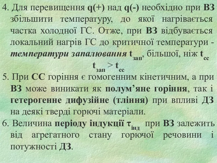 4. Для перевищення q(+) над q(-) необхідно при ВЗ збільшити