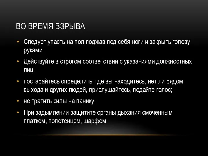 ВО ВРЕМЯ ВЗРЫВА Следует упасть на пол,поджав под себя ноги