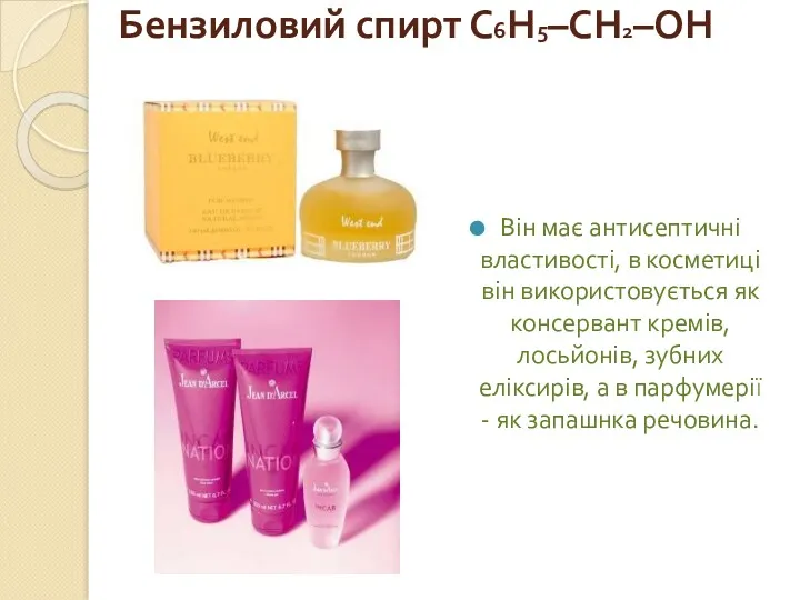 Бензиловий спирт С6Н5–CH2–OH Він має антисептичні властивості, в косметиці він