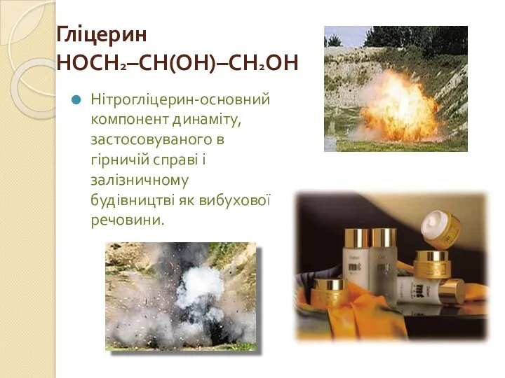Гліцерин HOCH2–CH(OH)–CH2OH Нітрогліцерин-основний компонент динаміту, застосовуваного в гірничій справі і залізничному будівництві як вибухової речовини.