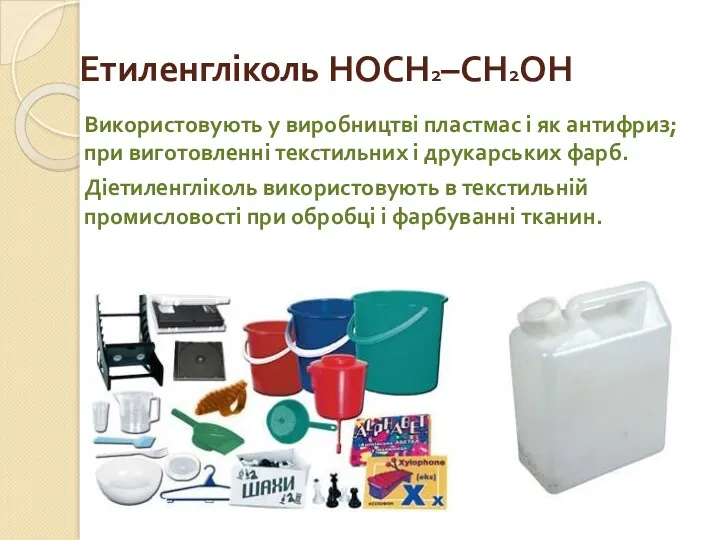 Етиленгліколь HOCH2–CH2OH Використовують у виробництві пластмас і як антифриз; при