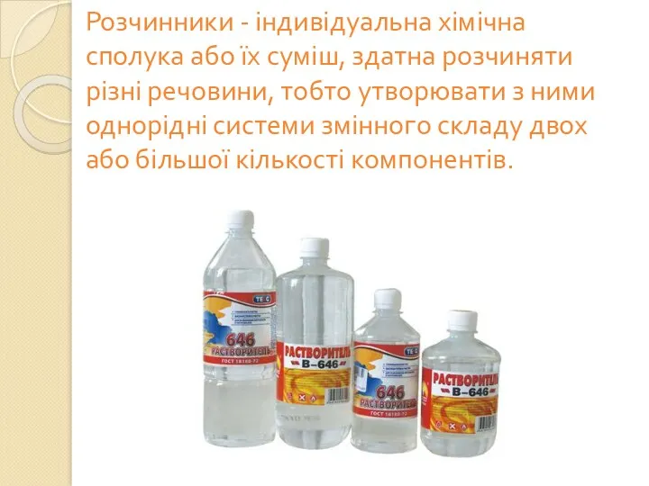 Розчинники - індивідуальна хімічна сполука або їх суміш, здатна розчиняти