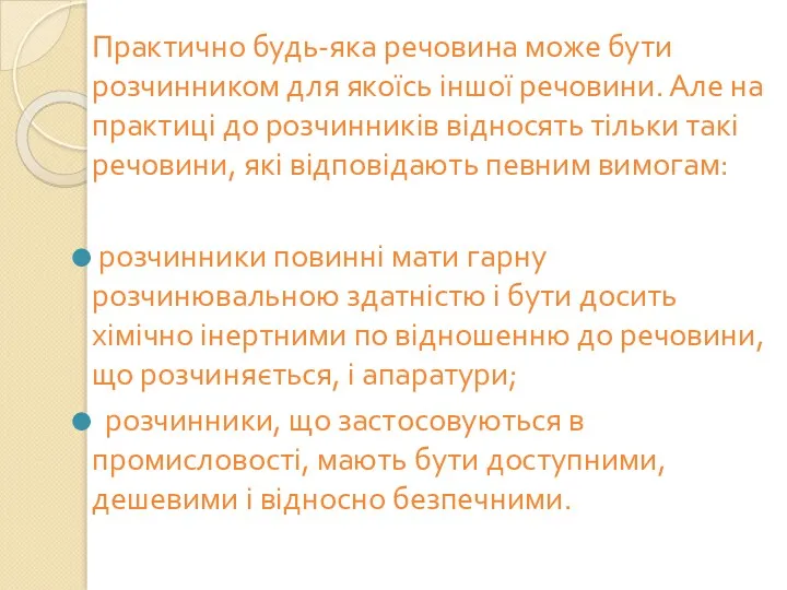 Практично будь-яка речовина може бути розчинником для якоїсь іншої речовини.