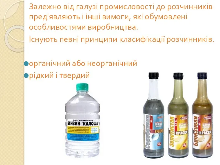 Залежно від галузі промисловості до розчинників пред'являють і інші вимоги,