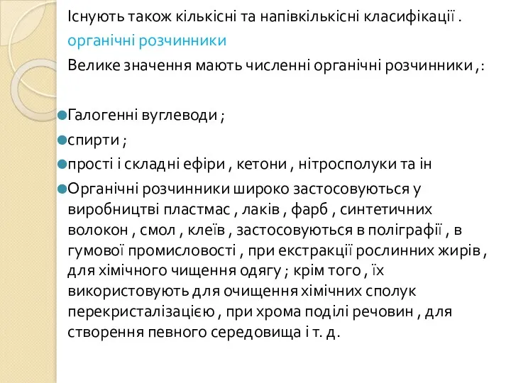 Існують також кількісні та напівкількісні класифікації . органічні розчинники Велике