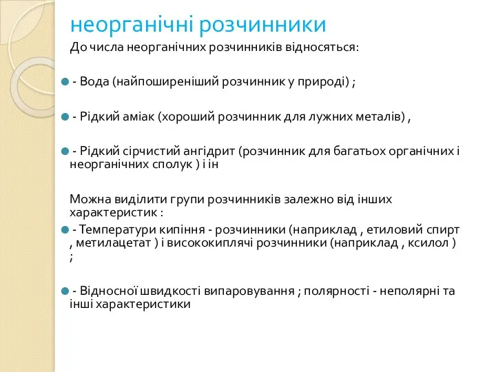 неорганічні розчинники До числа неорганічних розчинників відносяться: - Вода (найпоширеніший