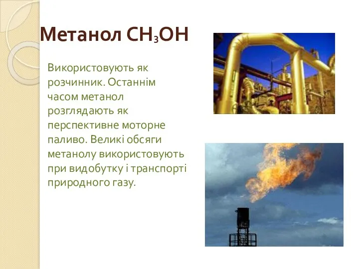 Метанол СН3ОН Використовують як розчинник. Останнім часом метанол розглядають як