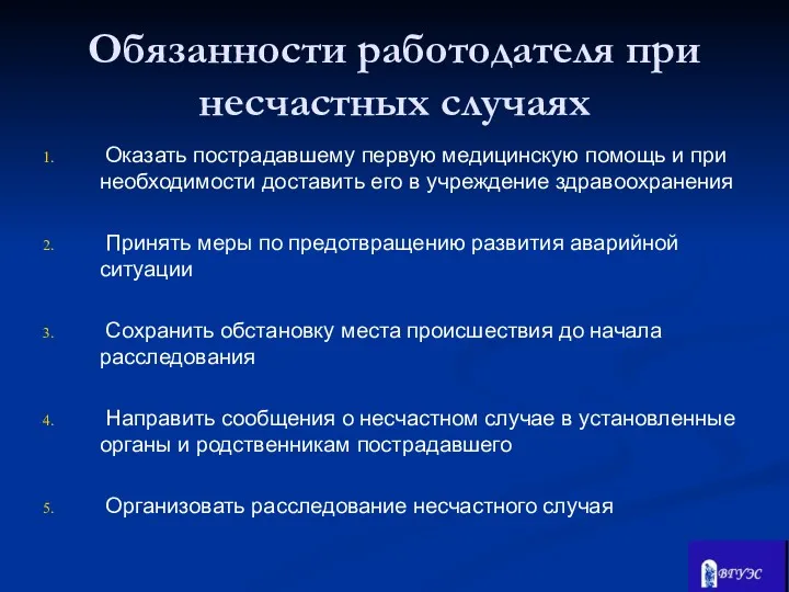 Обязанности работодателя при несчастных случаях Оказать пострадавшему первую медицинскую помощь