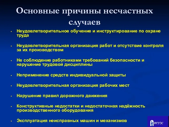 Неудовлетворительное обучение и инструктирование по охране труда Неудовлетворительная организация работ