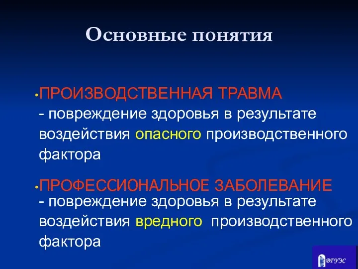 ПРОИЗВОДСТВЕННАЯ ТРАВМА - повреждение здоровья в результате воздействия опасного производственного