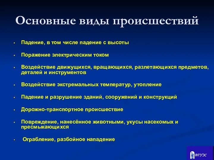 Падение, в том числе падение с высоты Поражение электрическим током