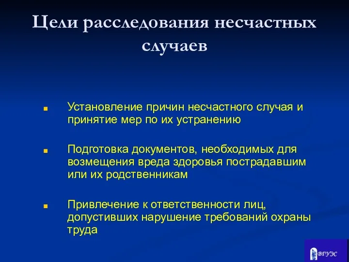 Установление причин несчастного случая и принятие мер по их устранению