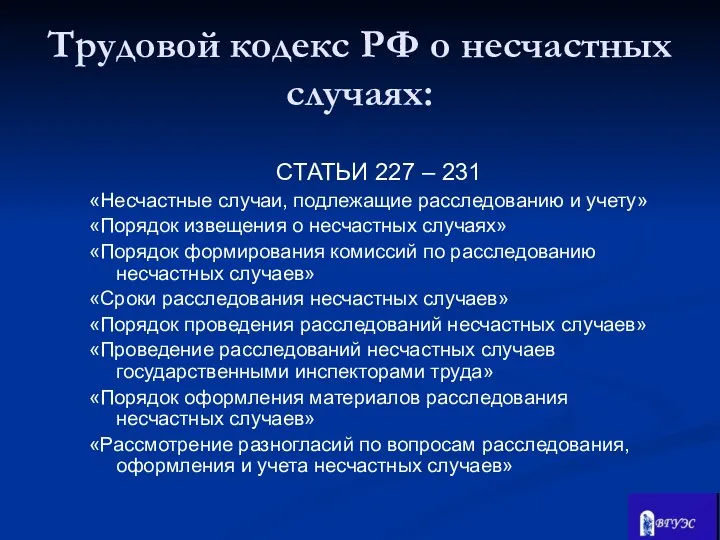 СТАТЬИ 227 – 231 «Несчастные случаи, подлежащие расследованию и учету»