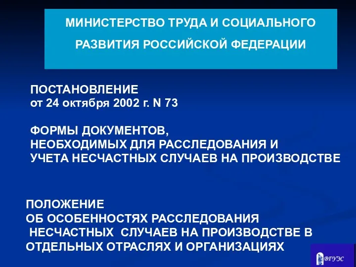 МИНИСТЕРСТВО ТРУДА И СОЦИАЛЬНОГО РАЗВИТИЯ РОССИЙСКОЙ ФЕДЕРАЦИИ ПОСТАНОВЛЕНИЕ от 24