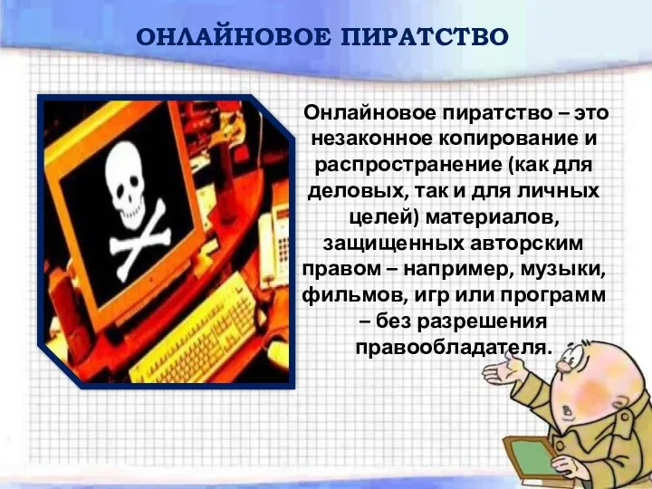 ОНЛАЙНОВОЕ ПИРАТСТВО Онлайновое пиратство – это незаконное копирование и распространение