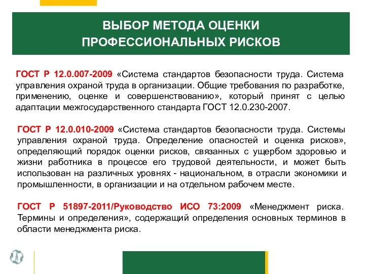 ВЫБОР МЕТОДА ОЦЕНКИ ПРОФЕССИОНАЛЬНЫХ РИСКОВ ГОСТ Р 12.0.007-2009 «Система стандартов