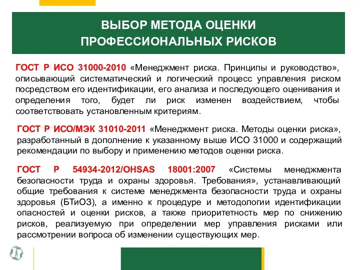 ВЫБОР МЕТОДА ОЦЕНКИ ПРОФЕССИОНАЛЬНЫХ РИСКОВ ГОСТ Р ИСО 31000-2010 «Менеджмент