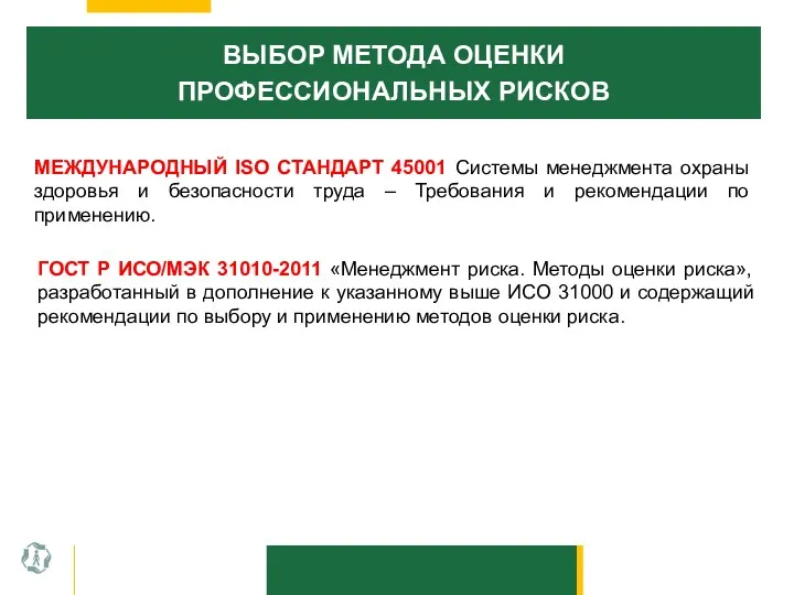 ВЫБОР МЕТОДА ОЦЕНКИ ПРОФЕССИОНАЛЬНЫХ РИСКОВ МЕЖДУНАРОДНЫЙ ISO СТАНДАРТ 45001 Системы