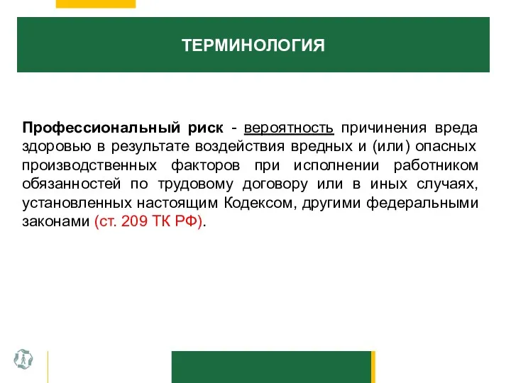 ТЕРМИНОЛОГИЯ Профессиональный риск - вероятность причинения вреда здоровью в результате