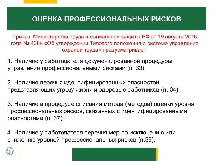 ОЦЕНКА ПРОФЕССИОНАЛЬНЫХ РИСКОВ Приказ Министерства труда и социальной защиты РФ