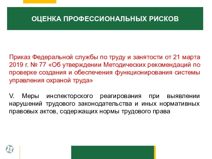 ОЦЕНКА ПРОФЕССИОНАЛЬНЫХ РИСКОВ Приказ Федеральной службы по труду и занятости