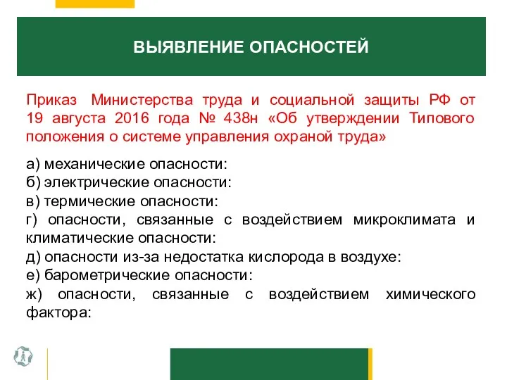 ВЫЯВЛЕНИЕ ОПАСНОСТЕЙ Приказ Министерства труда и социальной защиты РФ от