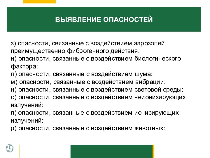 ВЫЯВЛЕНИЕ ОПАСНОСТЕЙ з) опасности, связанные с воздействием аэрозолей преимущественно фиброгенного