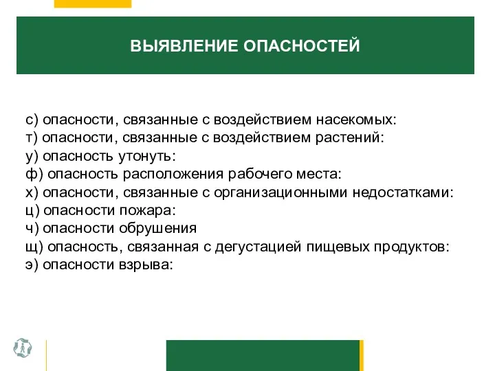 ВЫЯВЛЕНИЕ ОПАСНОСТЕЙ с) опасности, связанные с воздействием насекомых: т) опасности,