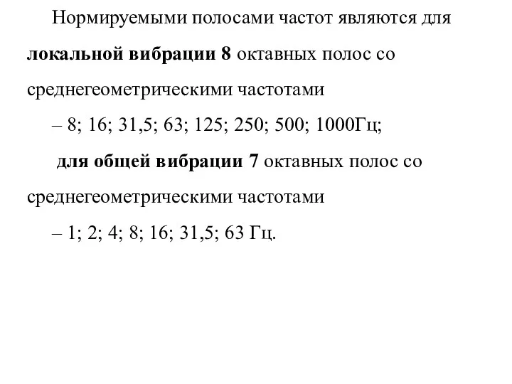 Нормируемыми полосами частот являются для локальной вибрации 8 октавных полос