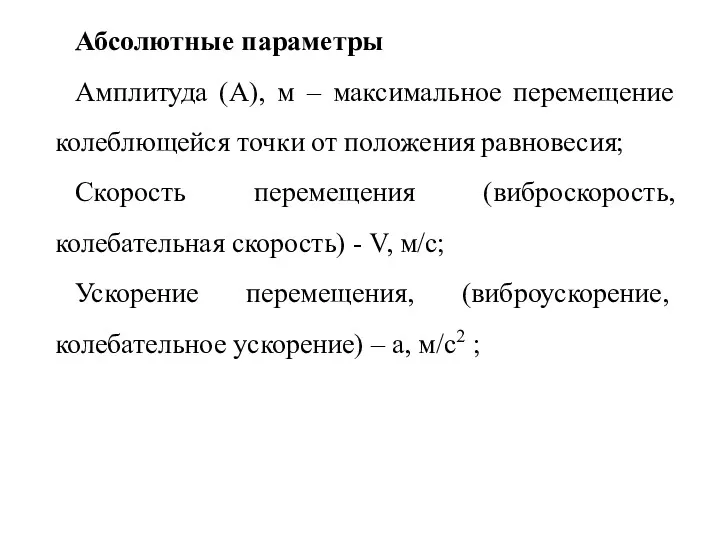 Абсолютные параметры Амплитуда (А), м – максимальное перемещение колеблющейся точки