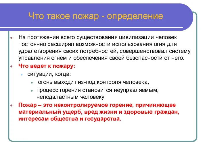 Что такое пожар - определение На протяжении всего существования цивилизации