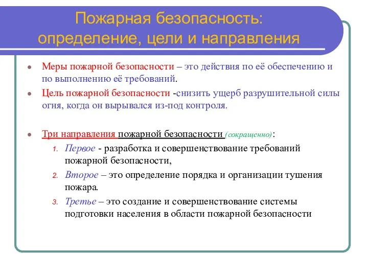 Пожарная безопасность: определение, цели и направления Меры пожарной безопасности –