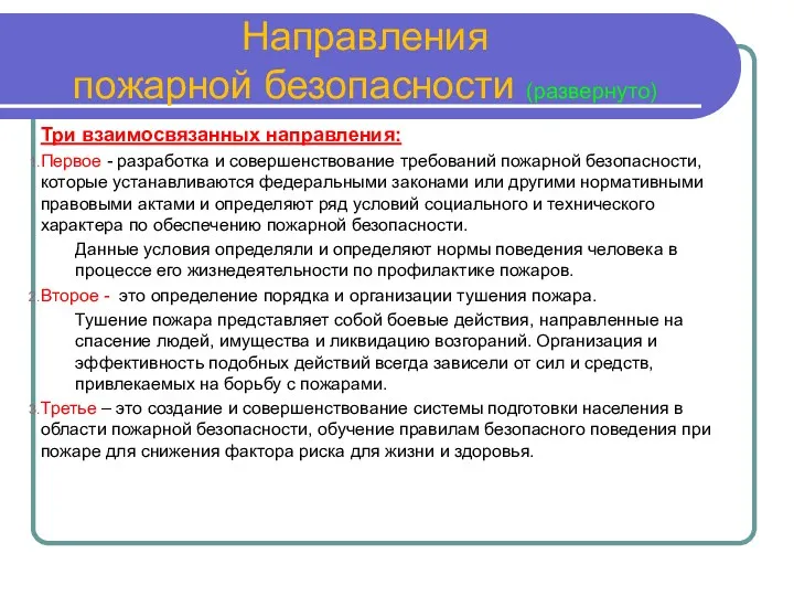 Направления пожарной безопасности (развернуто) Три взаимосвязанных направления: Первое - разработка