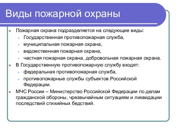 Виды пожарной охраны Пожарная охрана подразделяется на следующие виды: Государственная