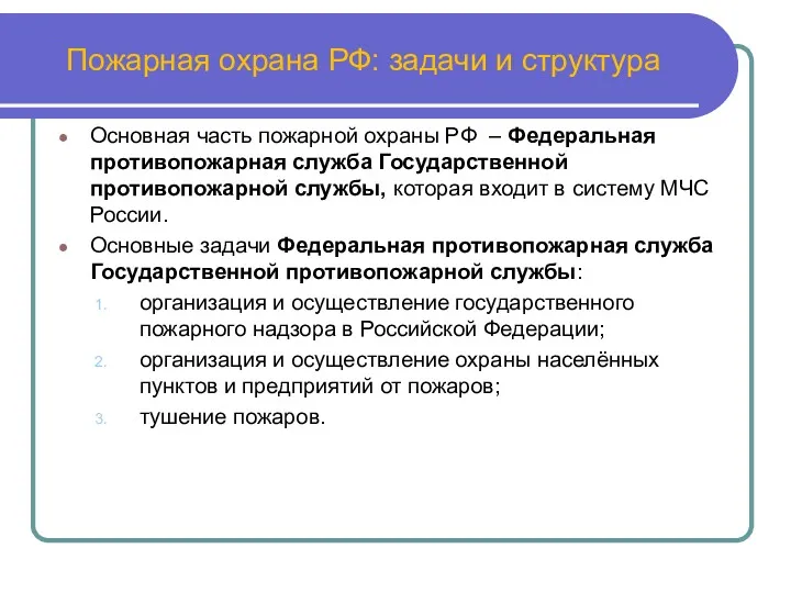 Пожарная охрана РФ: задачи и структура Основная часть пожарной охраны